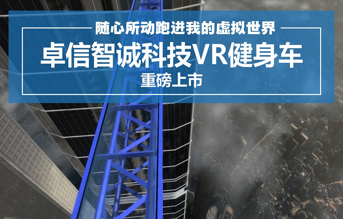校园安全VR健身车.jpg