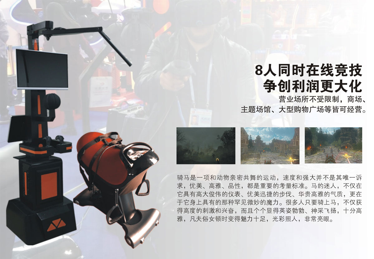 校园安全VR虚拟骑马8人同时在线竞技.jpg