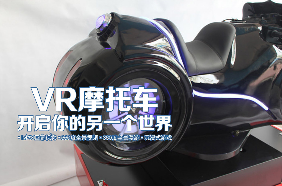 校园安全VR摩托车开启你的另一个世界.jpg